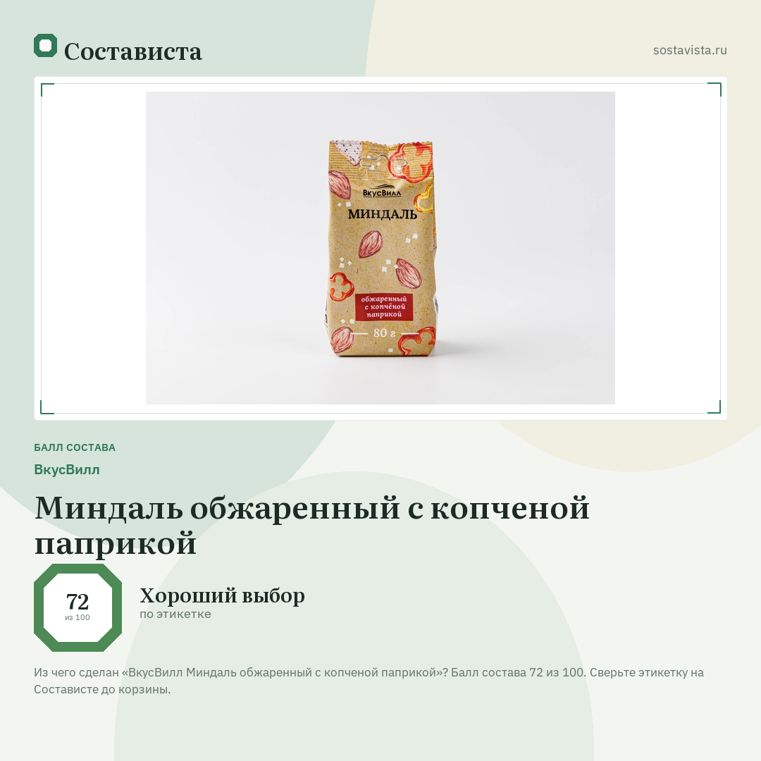 ВкусВилл Миндаль обжаренный с копченой паприкой: балл состава 72 из 100 — Состависта