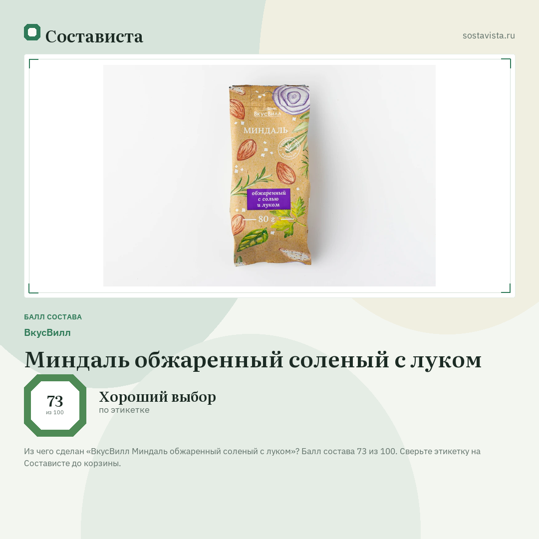 ВкусВилл Миндаль обжаренный соленый с луком: балл состава 73 из 100 — Состависта