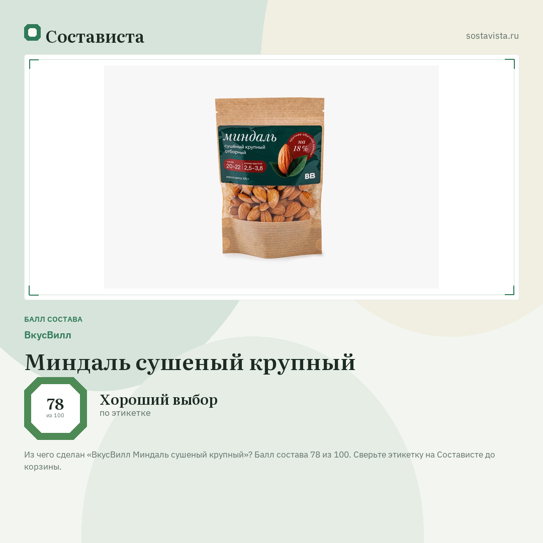 ВкусВилл Миндаль сушеный крупный: балл состава 78 из 100 — Состависта