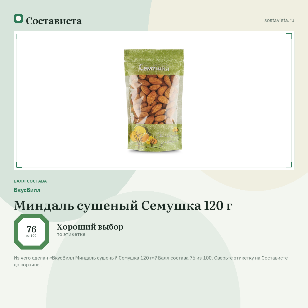 ВкусВилл Миндаль сушеный Семушка 120 г: балл состава 76 из 100 — Состависта