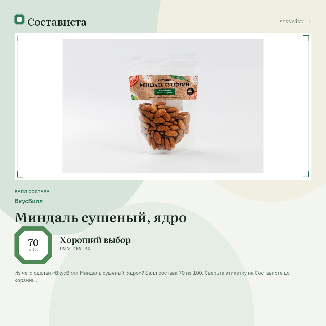 ВкусВилл Миндаль сушеный, ядро: балл состава 70 из 100 — Состависта