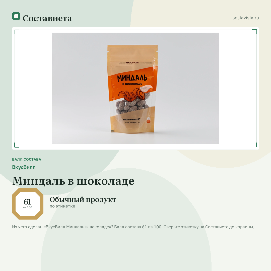 ВкусВилл Миндаль в шоколаде: балл состава 61 из 100 — Состависта