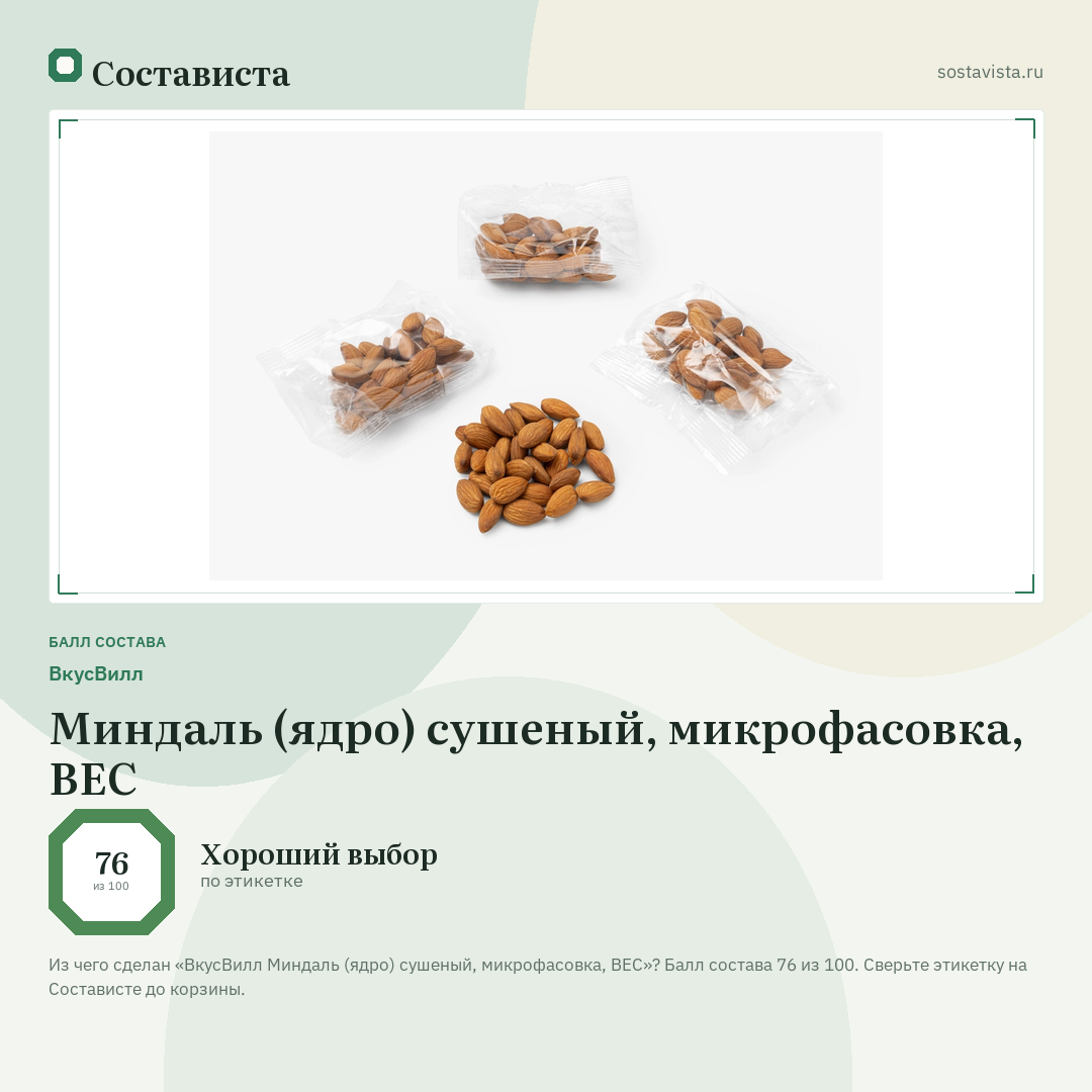 ВкусВилл Миндаль (ядро) сушеный, микрофасовка, ВЕС: балл состава 76 из 100 — Состависта