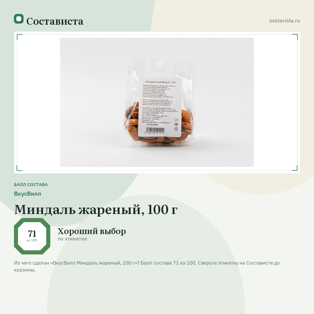 ВкусВилл Миндаль жареный, 100 г: балл состава 71 из 100 — Состависта