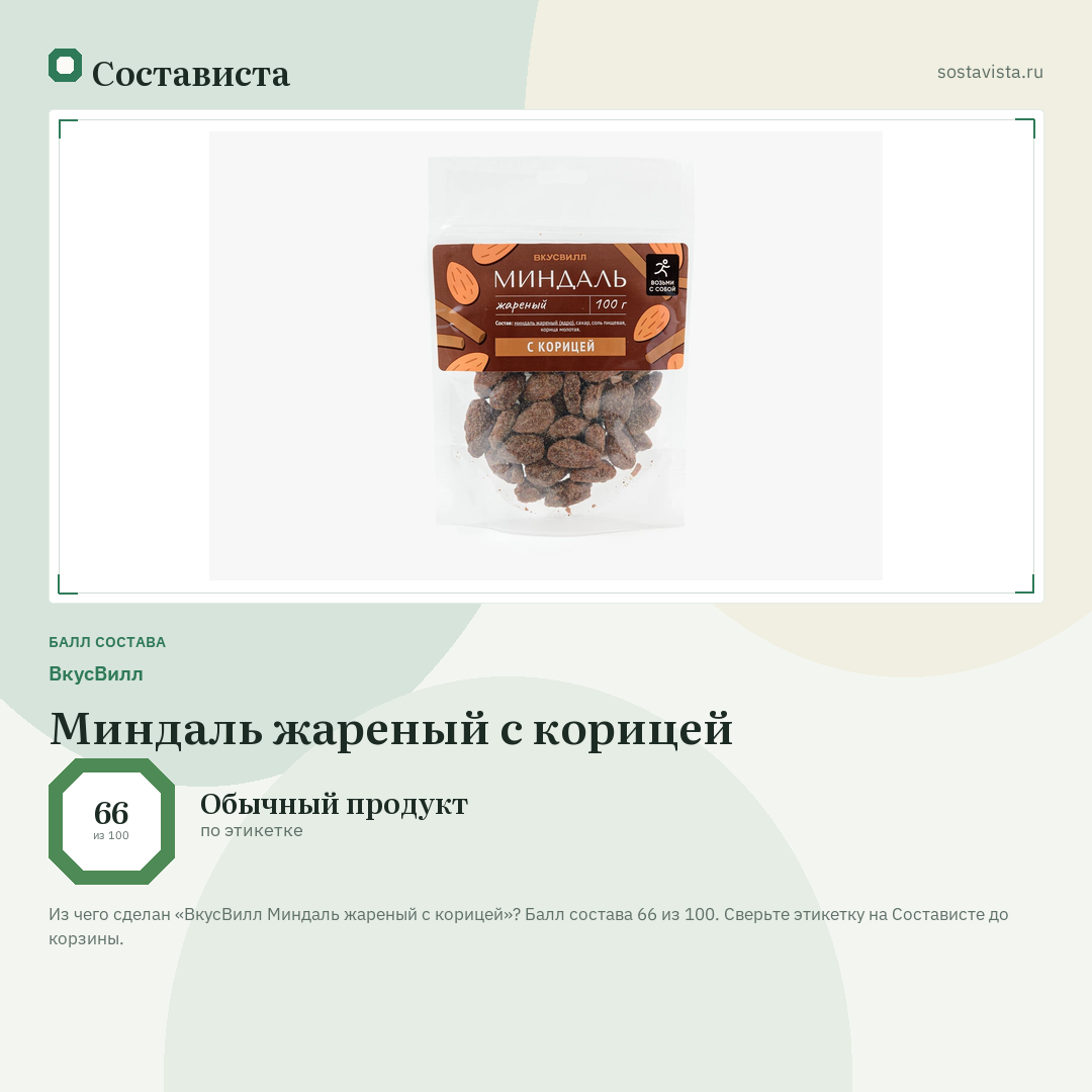 ВкусВилл Миндаль жареный с корицей: балл состава 66 из 100 — Состависта