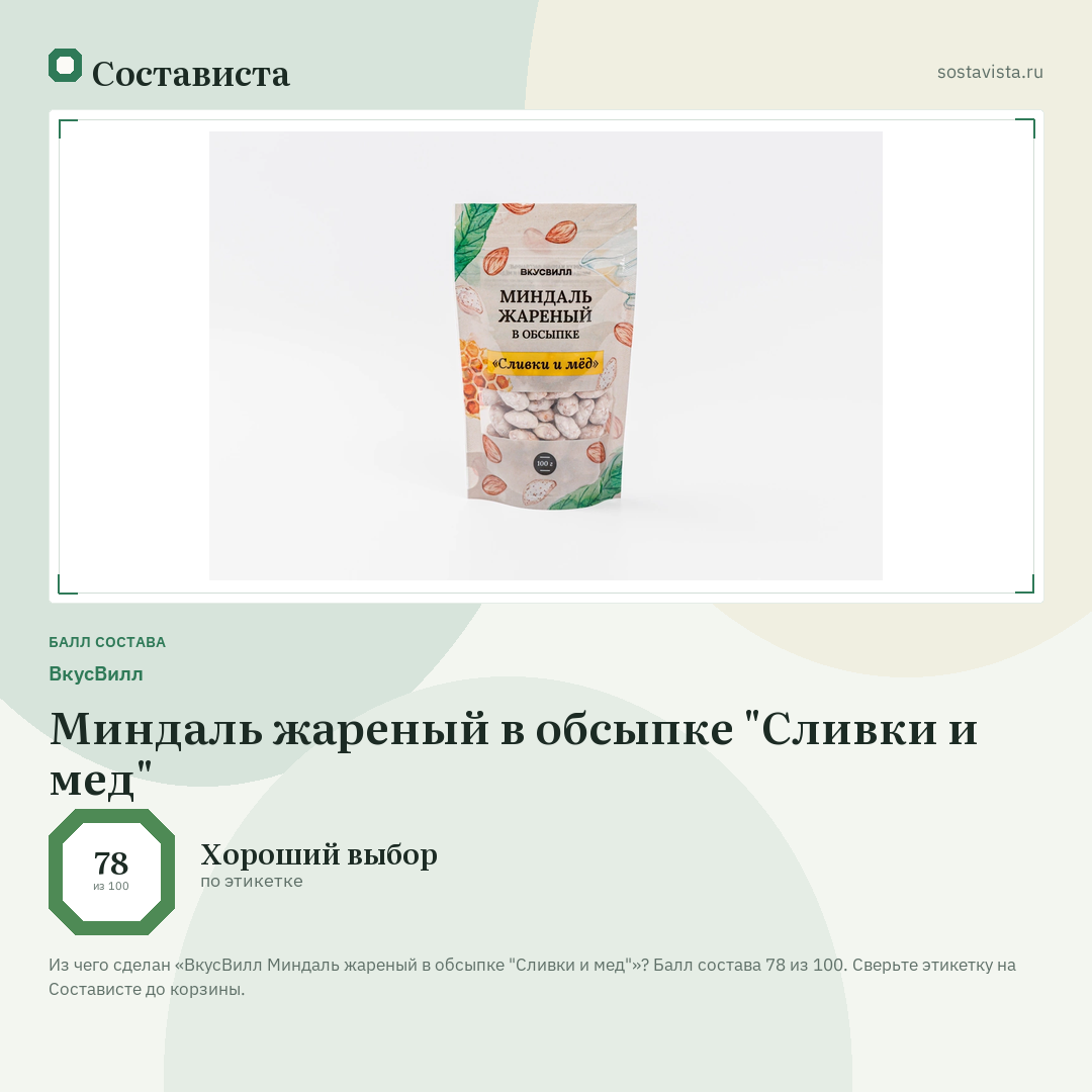 ВкусВилл Миндаль жареный в обсыпке "Сливки и мед": балл состава 78 из 100 — Состависта