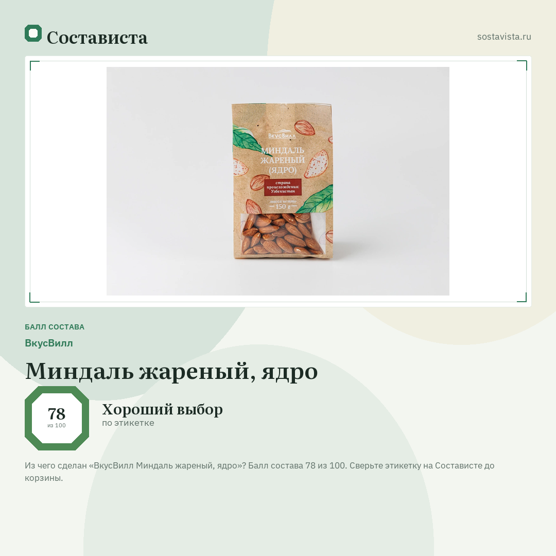 ВкусВилл Миндаль жареный, ядро: балл состава 78 из 100 — Состависта