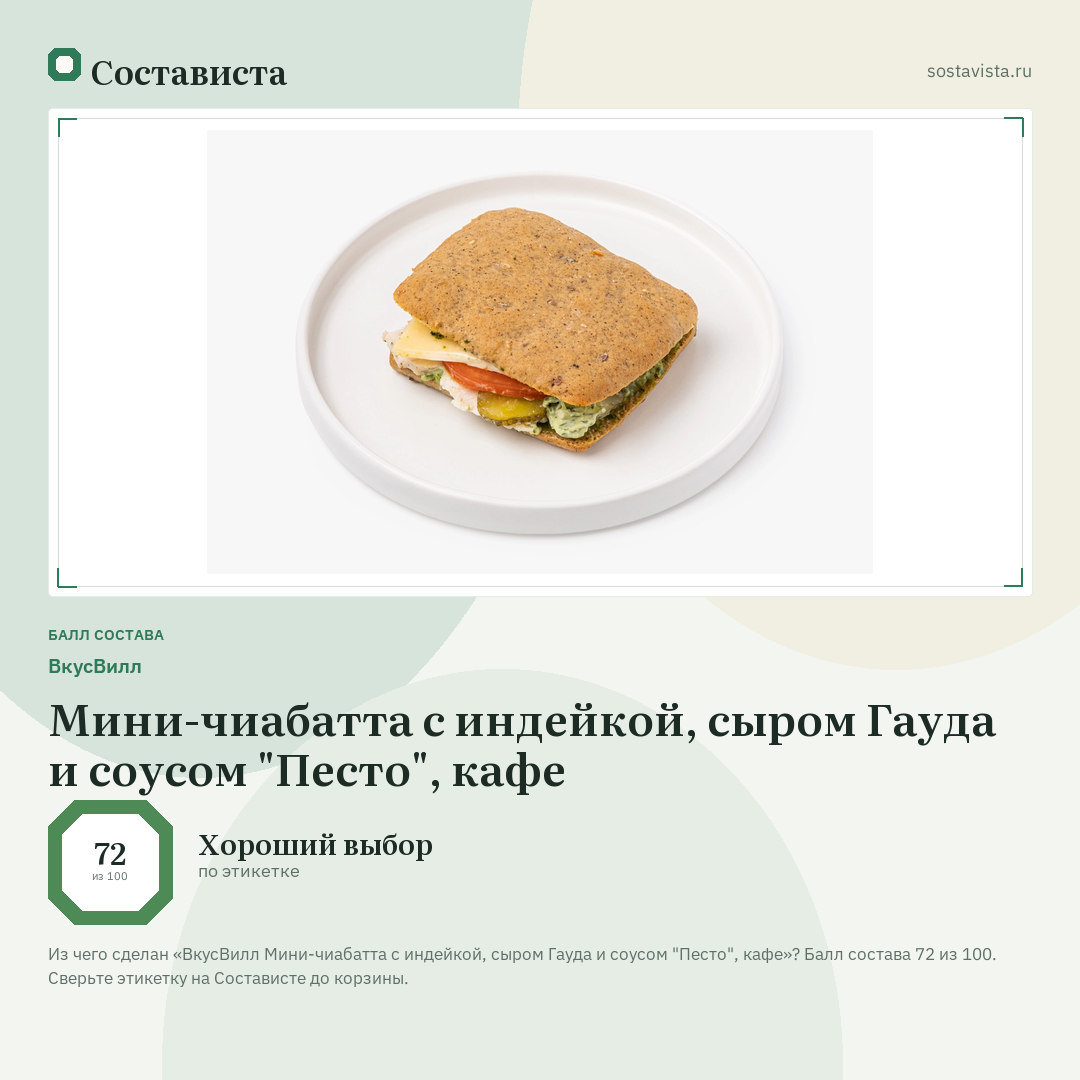ВкусВилл Мини-чиабатта с индейкой, сыром Гауда и соусом "Песто", кафе: балл состава 72 из 100 — Состависта
