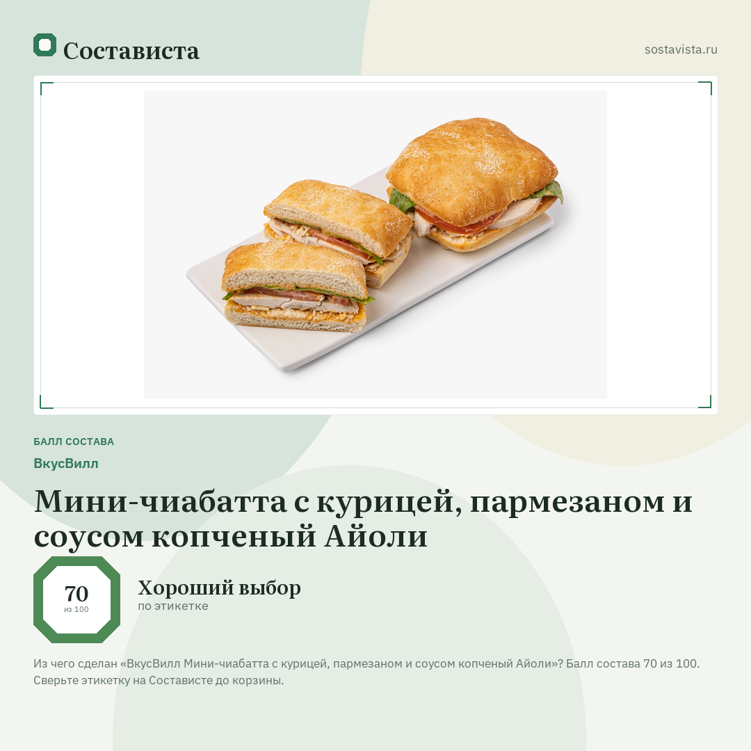 ВкусВилл Мини-чиабатта с курицей, пармезаном и соусом копченый Айоли: балл состава 70 из 100 — Состависта