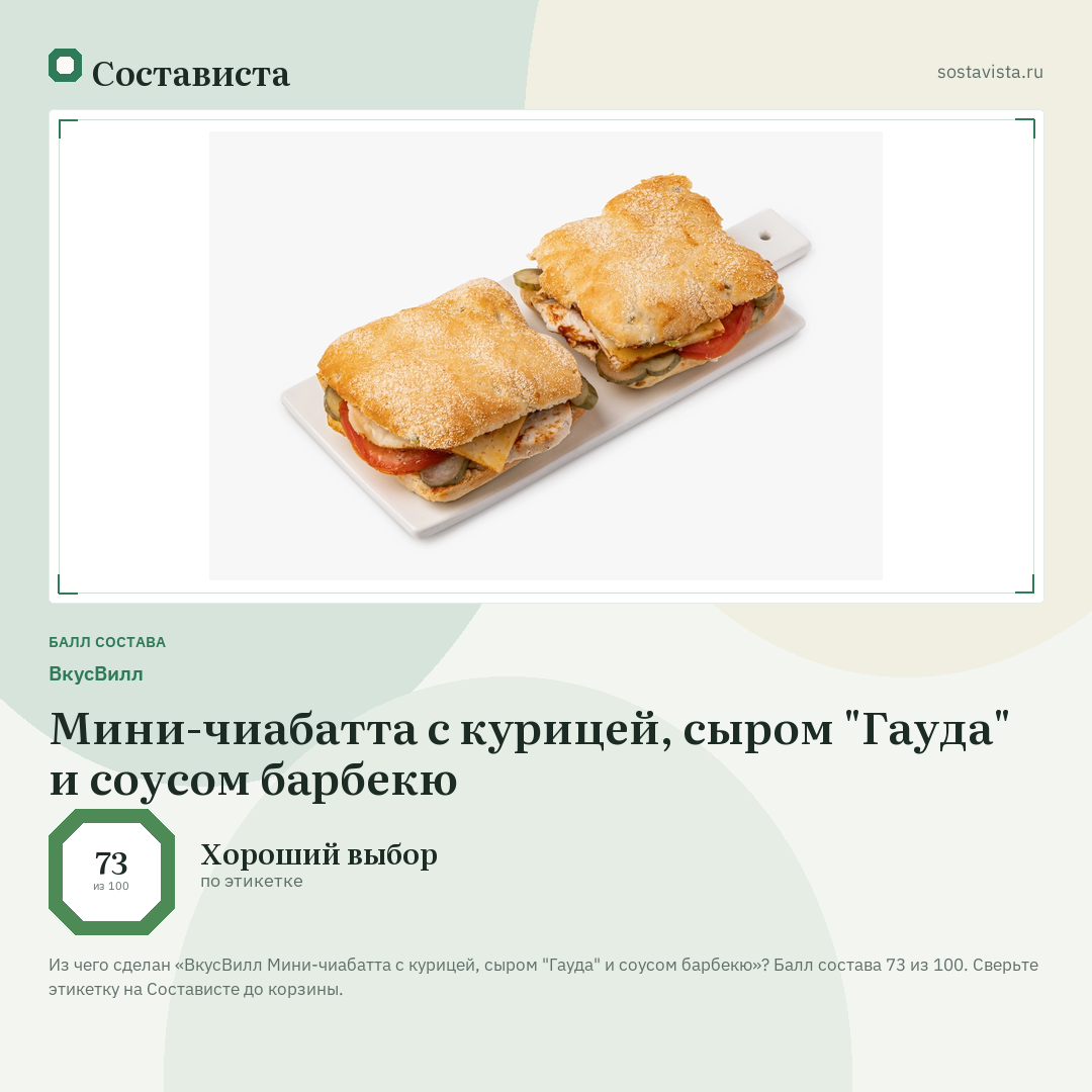 ВкусВилл Мини-чиабатта с курицей, сыром "Гауда" и соусом барбекю: балл состава 73 из 100 — Состависта
