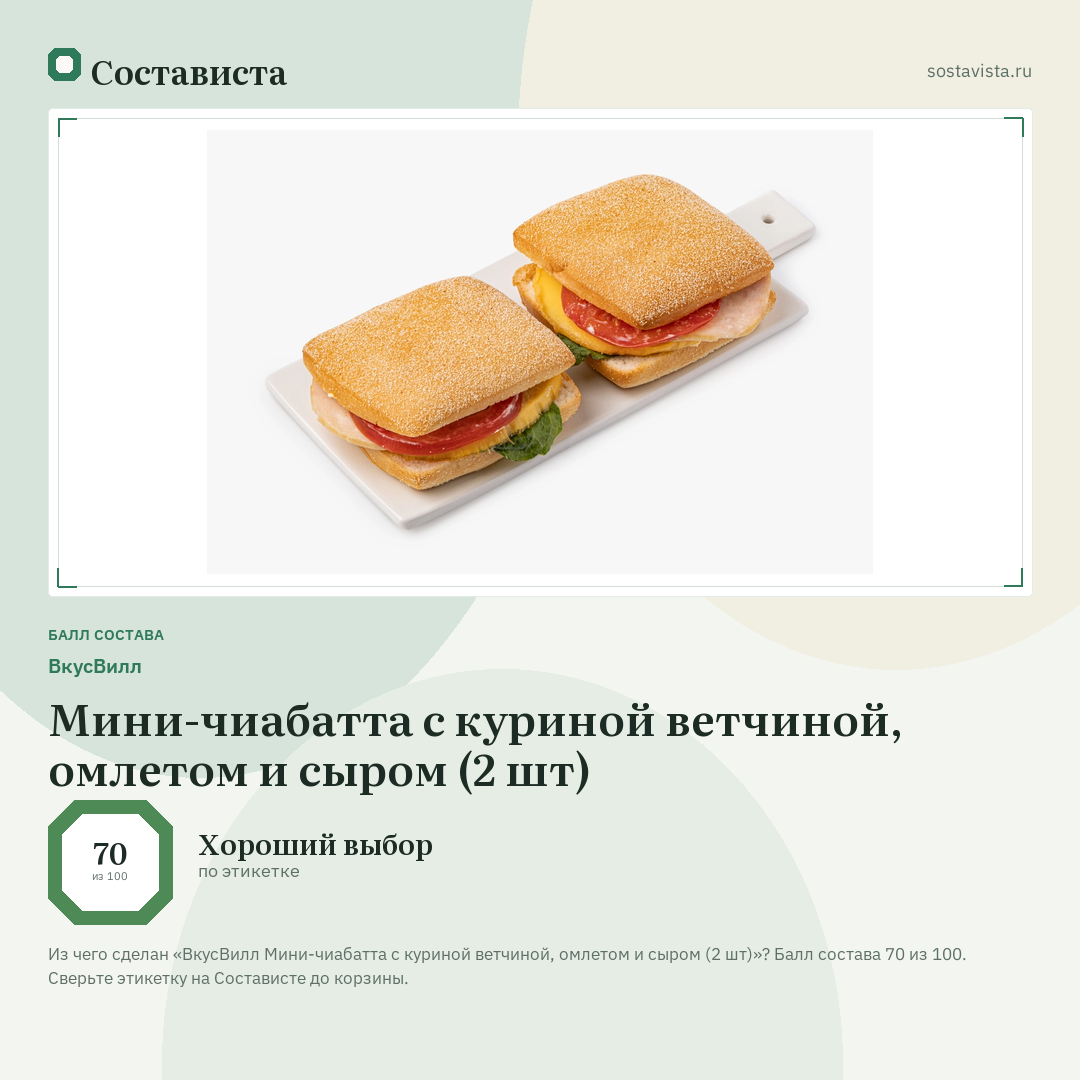 ВкусВилл Мини-чиабатта с куриной ветчиной, омлетом и сыром (2 шт): балл состава 70 из 100 — Состависта