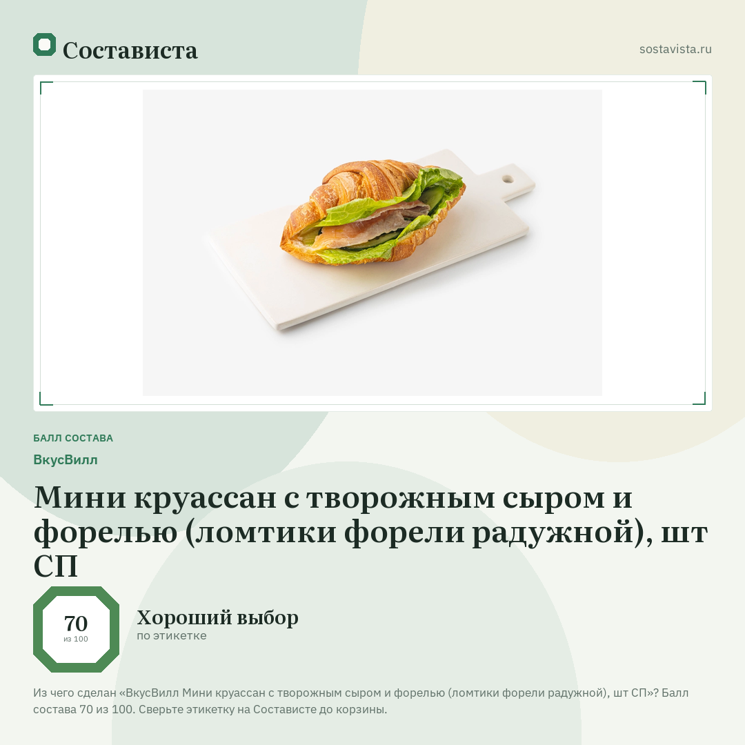 ВкусВилл Мини круассан с творожным сыром и форелью (ломтики форели радужной), шт СП: балл состава 70 из 100 — Состависта