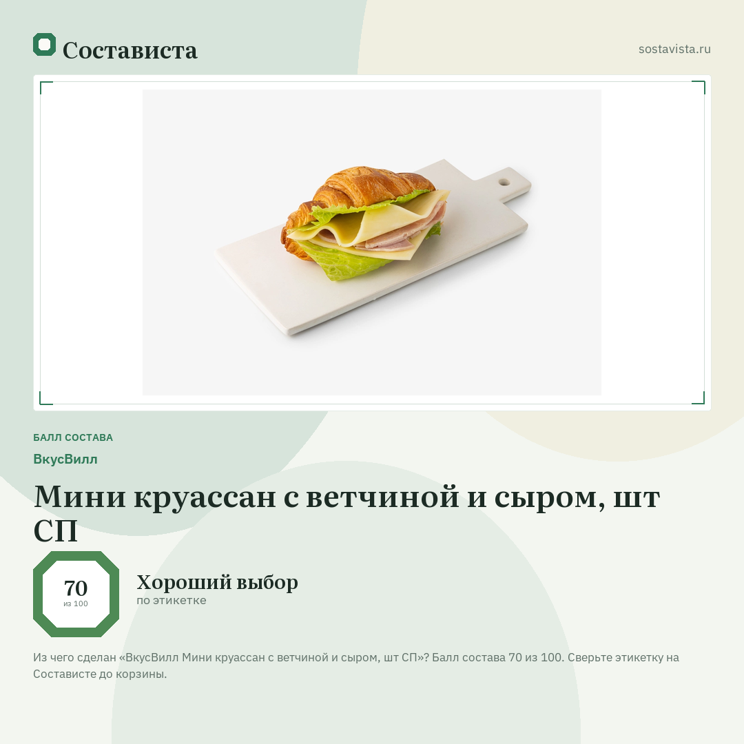 ВкусВилл Мини круассан с ветчиной и сыром, шт СП: балл состава 70 из 100 — Состависта