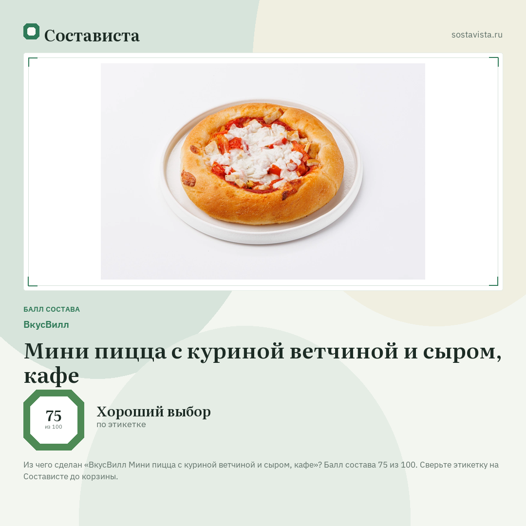ВкусВилл Мини пицца с куриной ветчиной и сыром, кафе: балл состава 75 из 100 — Состависта