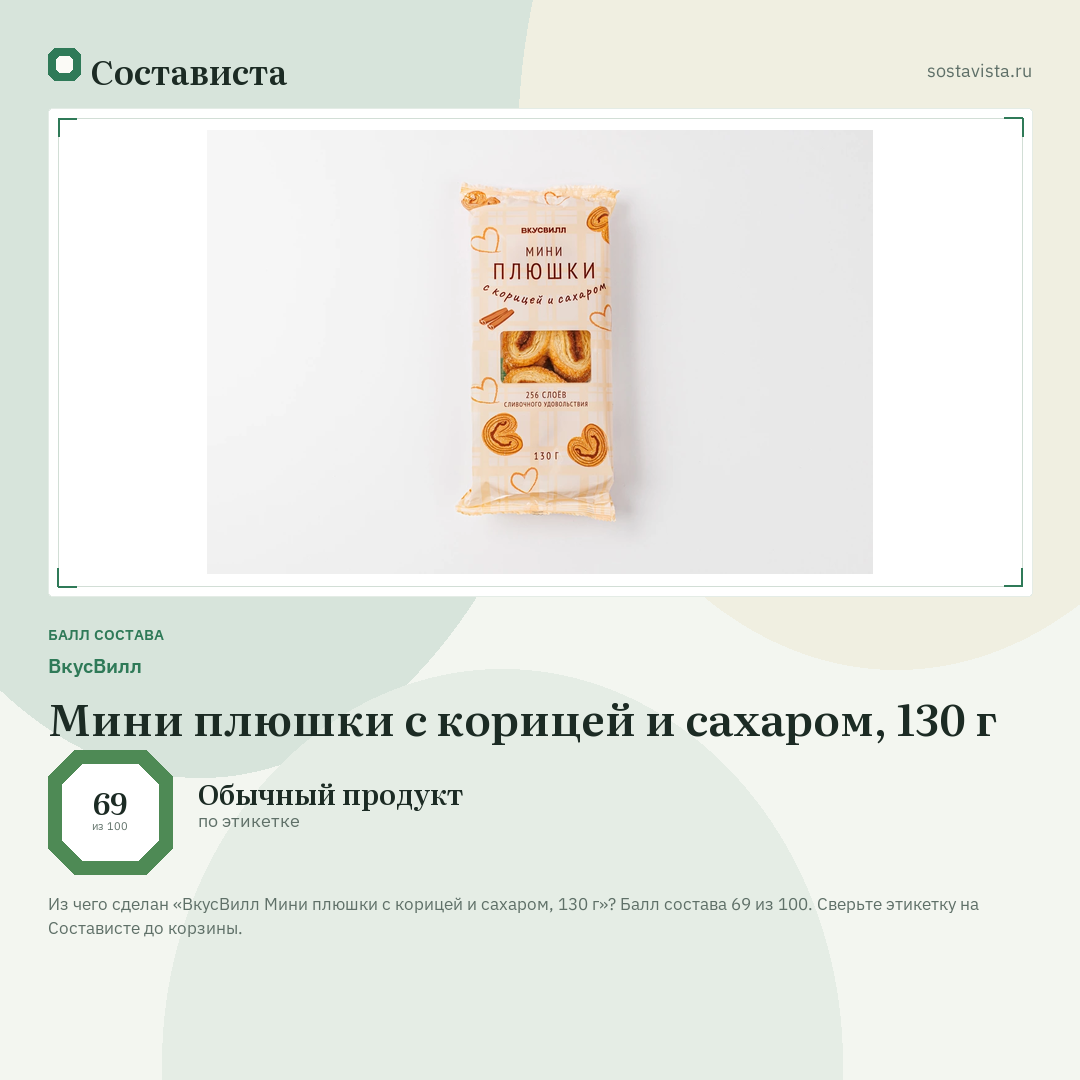 ВкусВилл Мини плюшки с корицей и сахаром, 130 г: балл состава 69 из 100 — Состависта