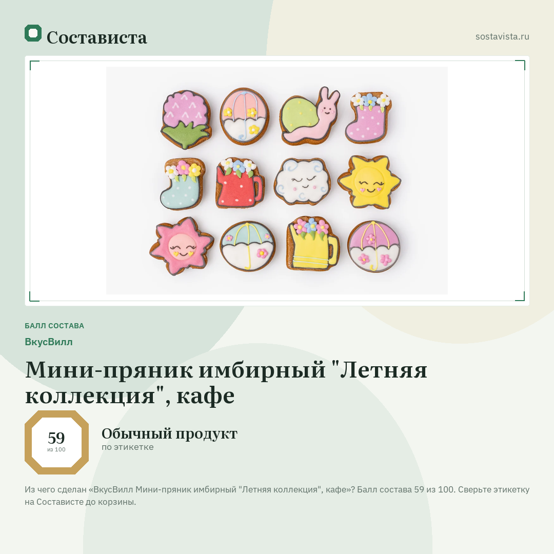 ВкусВилл Мини-пряник имбирный "Летняя коллекция", кафе: балл состава 59 из 100 — Состависта