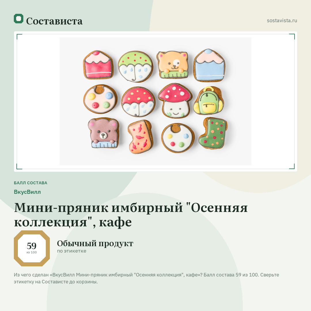 ВкусВилл Мини-пряник имбирный "Осенняя коллекция", кафе: балл состава 59 из 100 — Состависта