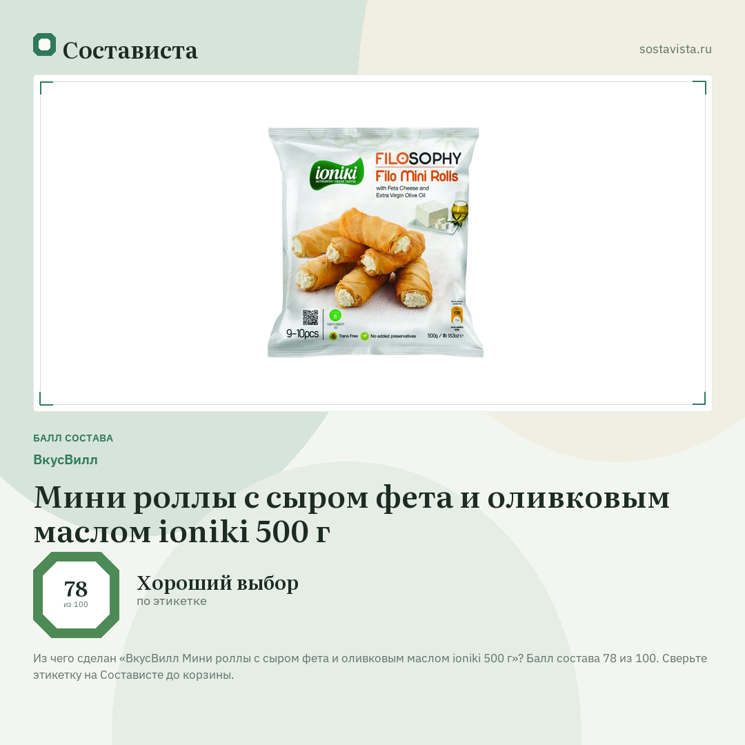 ВкусВилл Мини роллы с сыром фета и оливковым маслом ioniki 500 г: балл состава 78 из 100 — Состависта