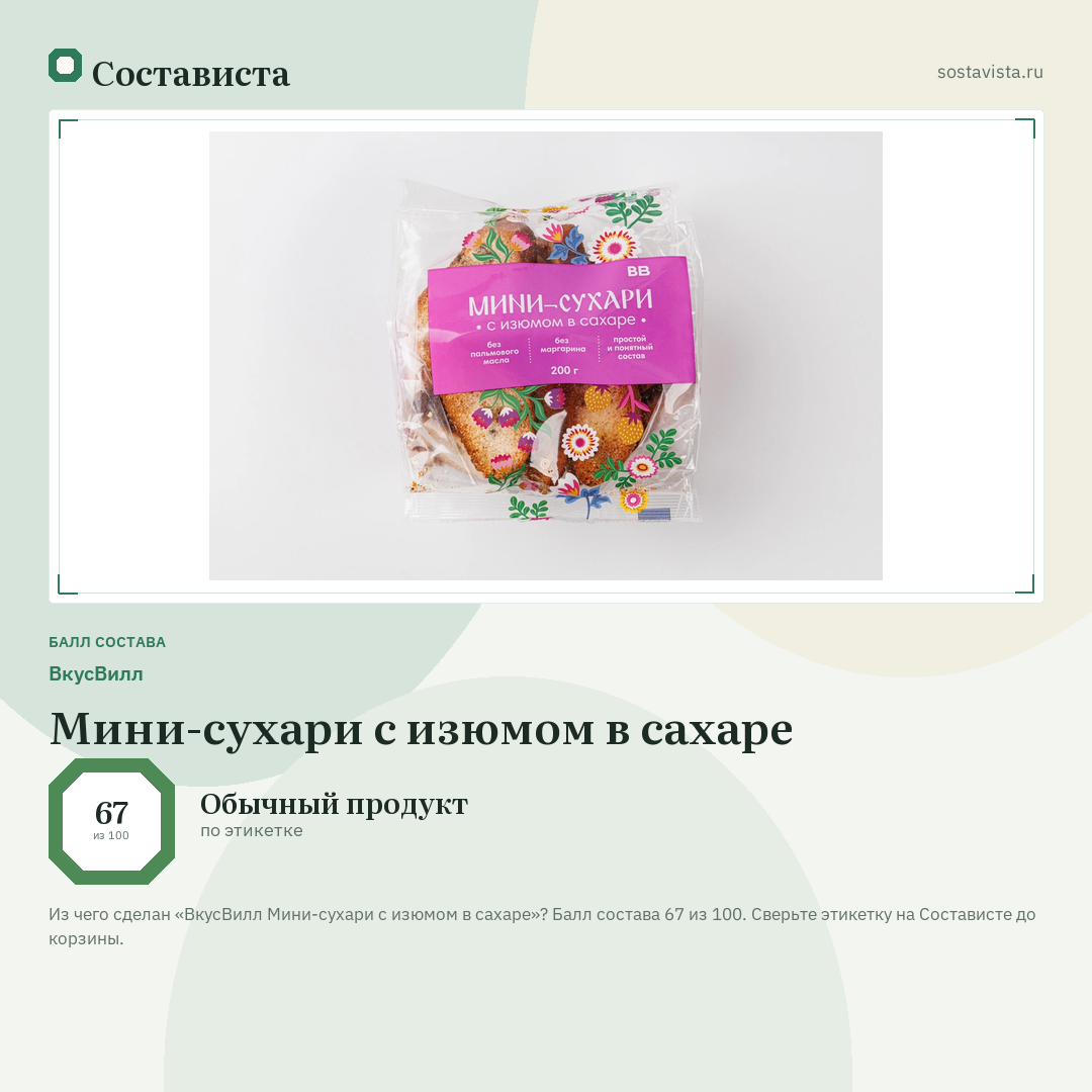 ВкусВилл Мини-сухари с изюмом в сахаре: балл состава 67 из 100 — Состависта