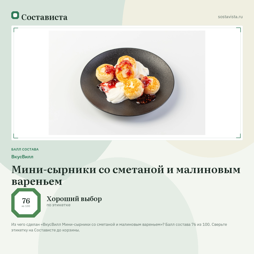 ВкусВилл Мини-сырники со сметаной и малиновым вареньем: балл состава 76 из 100 — Состависта