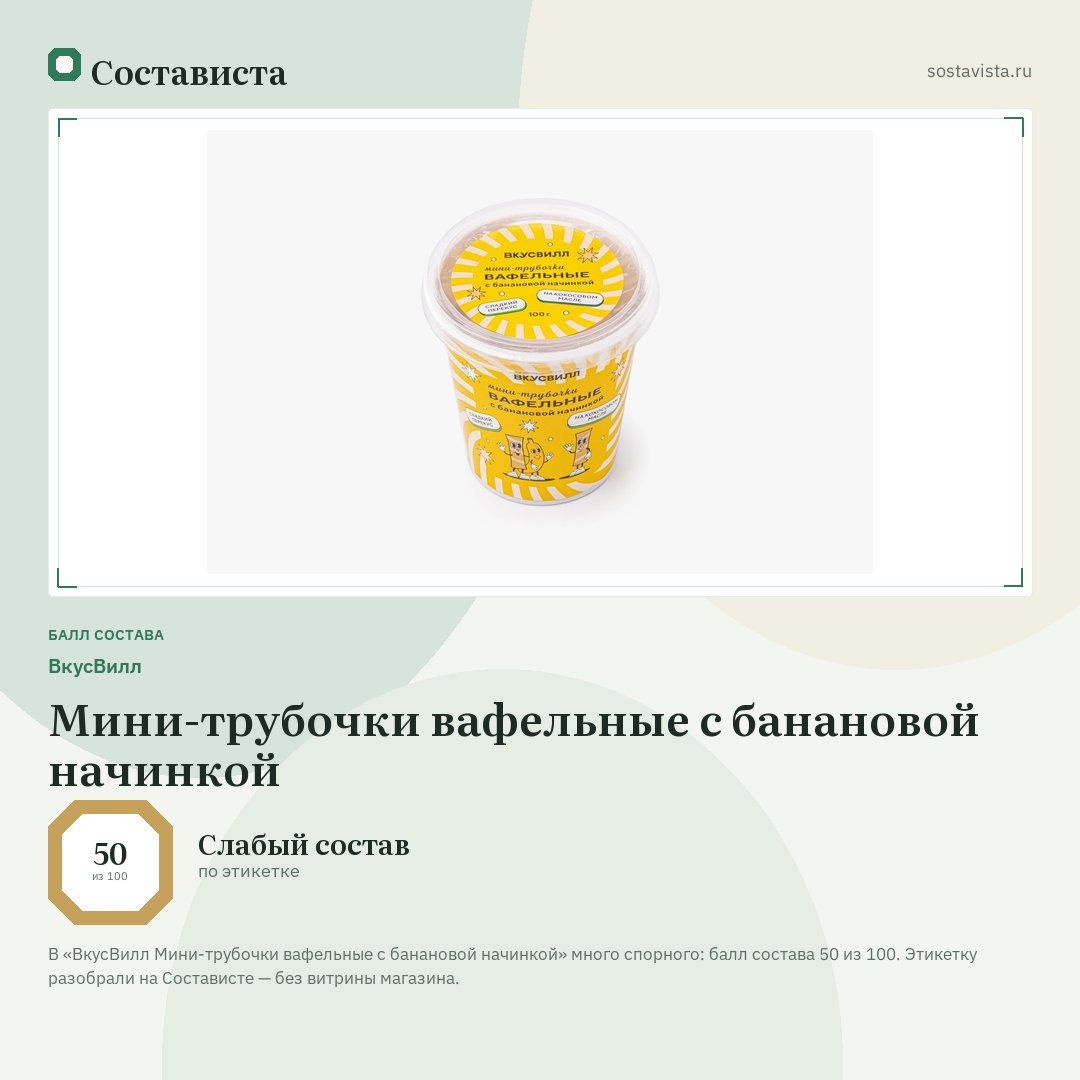 ВкусВилл Мини-трубочки вафельные с банановой начинкой: балл состава 50 из 100 — Состависта