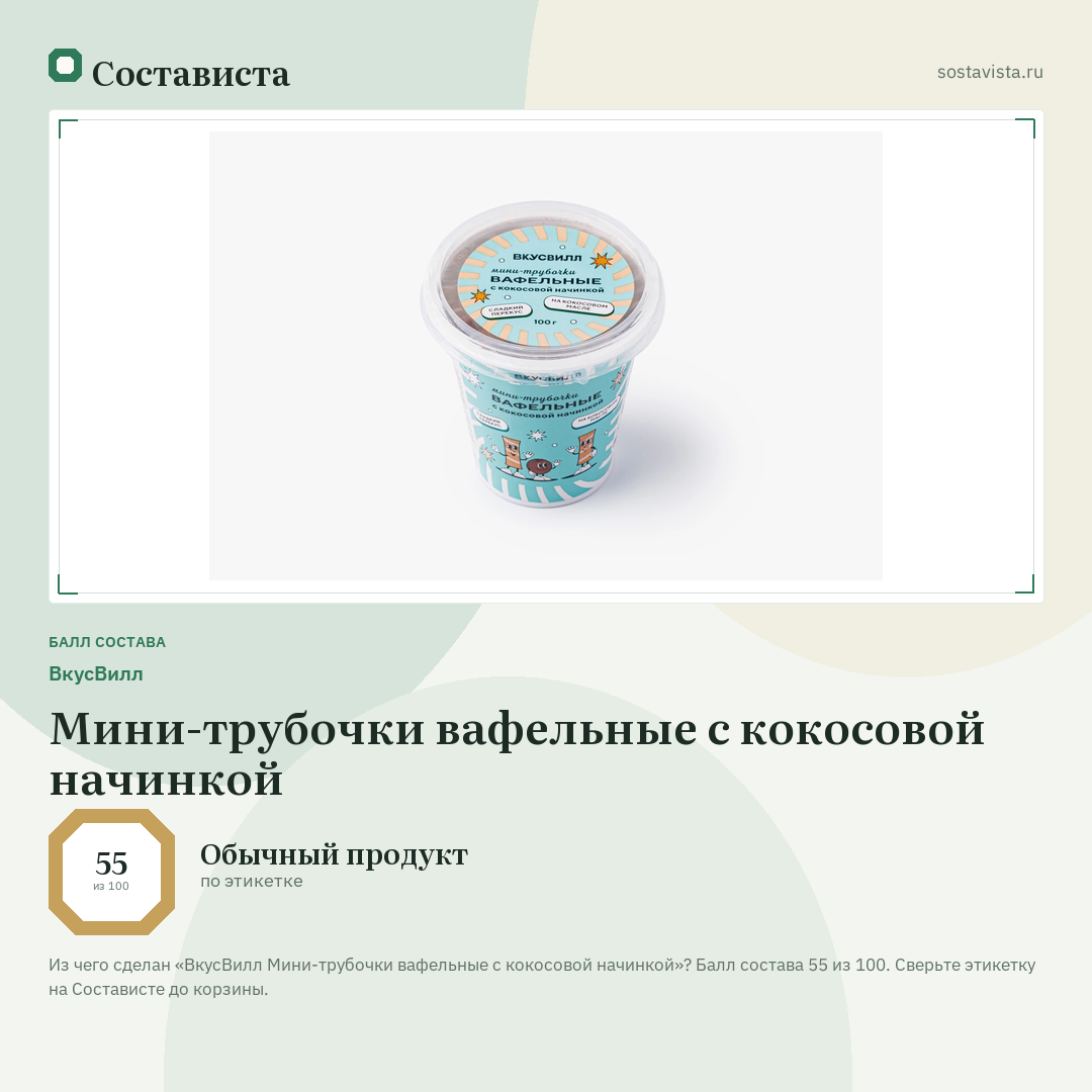 ВкусВилл Мини-трубочки вафельные с кокосовой начинкой: балл состава 55 из 100 — Состависта