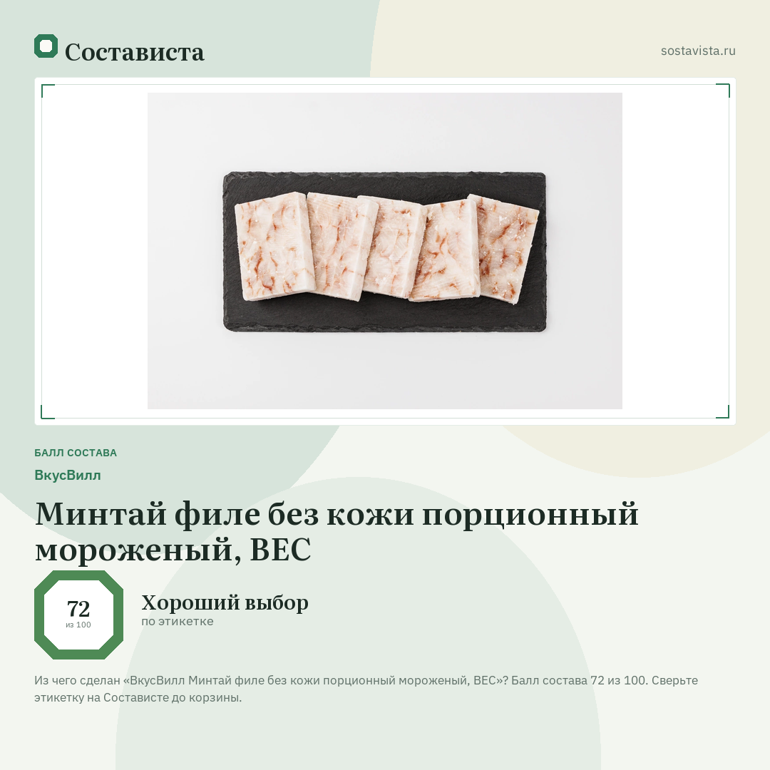 ВкусВилл Минтай филе без кожи порционный мороженый, ВЕС: балл состава 72 из 100 — Состависта