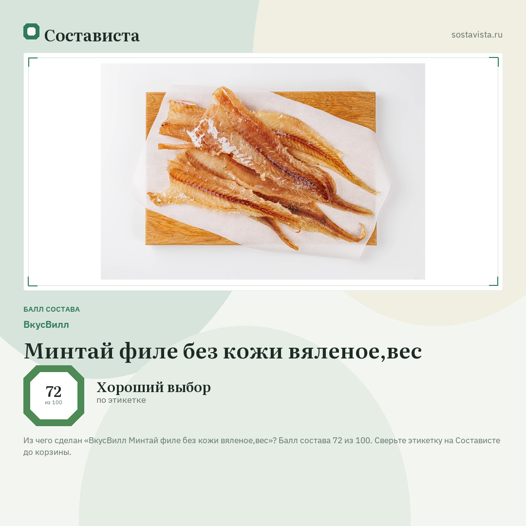 ВкусВилл Минтай филе без кожи вяленое,вес: балл состава 72 из 100 — Состависта