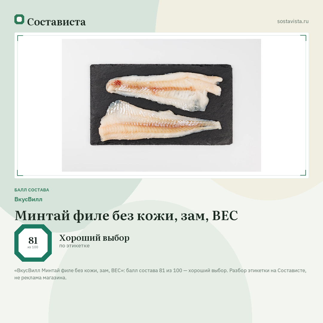 ВкусВилл Минтай филе без кожи, зам, ВЕС: балл состава 81 из 100 — Состависта