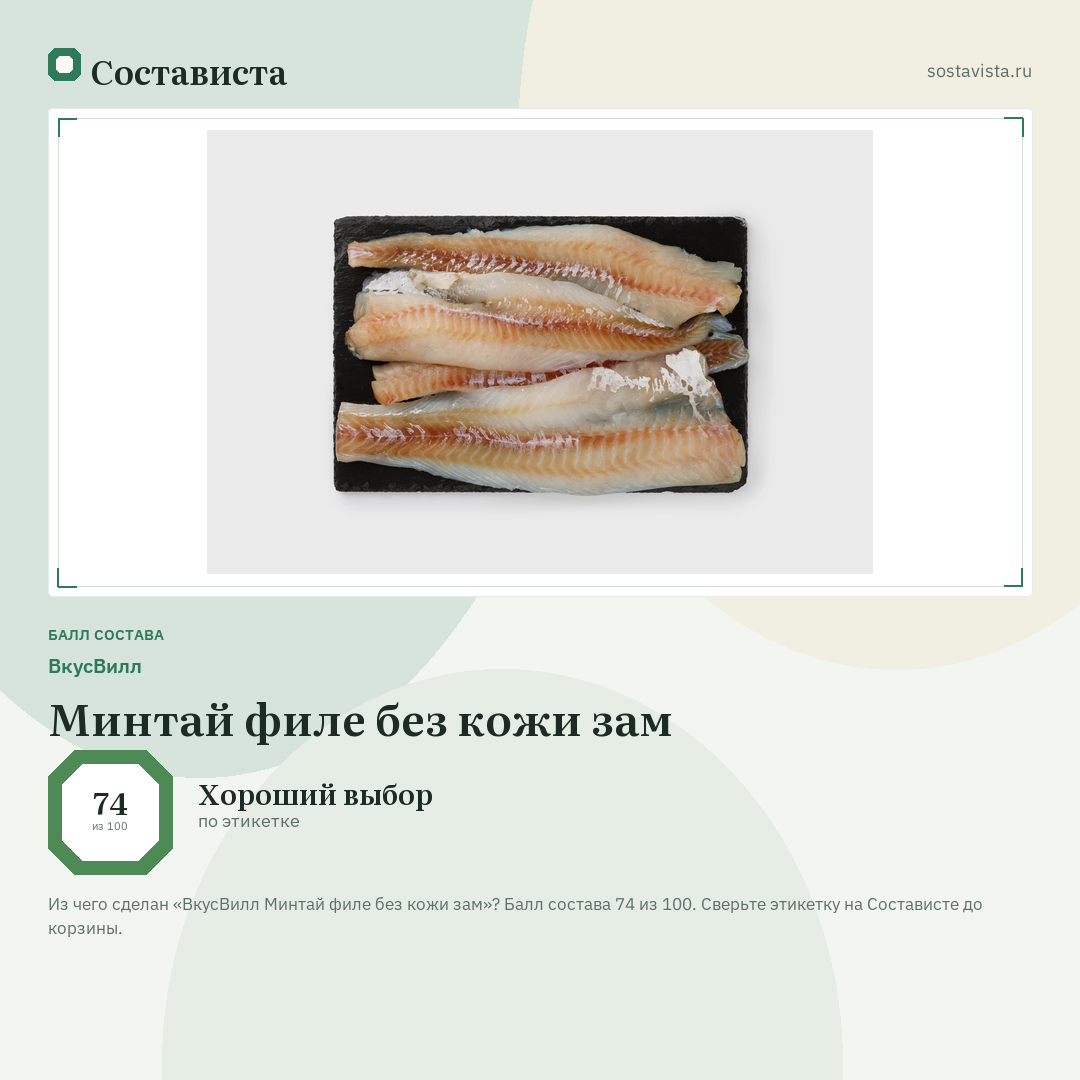 ВкусВилл Минтай филе без кожи зам: балл состава 74 из 100 — Состависта
