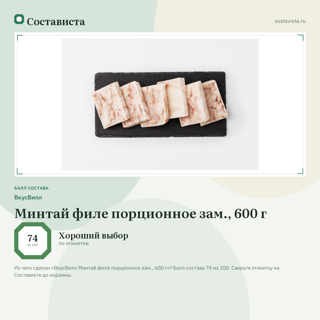 ВкусВилл Минтай филе порционное зам., 600 г: балл состава 74 из 100 — Состависта