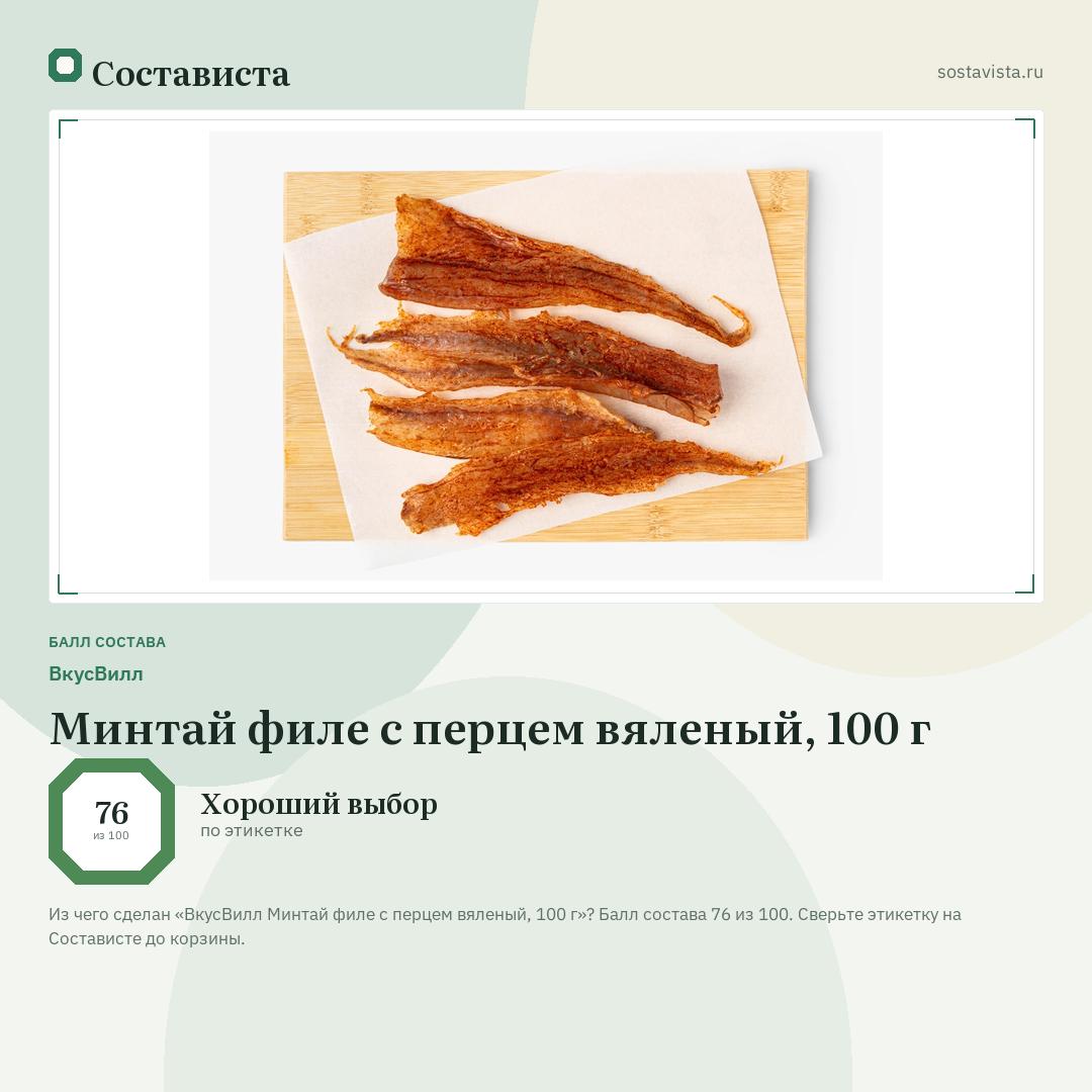 ВкусВилл Минтай филе с перцем вяленый, 100 г: балл состава 76 из 100 — Состависта