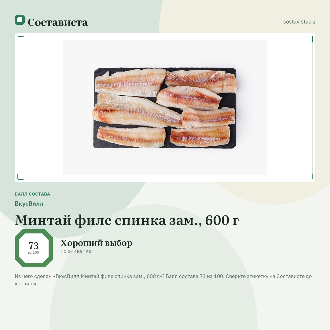 ВкусВилл Минтай филе спинка зам., 600 г: балл состава 73 из 100 — Состависта
