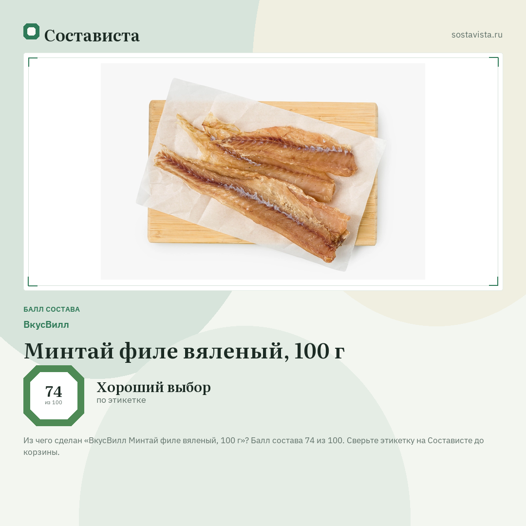 ВкусВилл Минтай филе вяленый, 100 г: балл состава 74 из 100 — Состависта