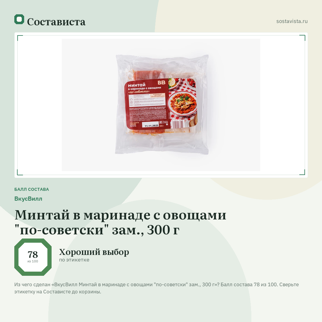 ВкусВилл Минтай в маринаде с овощами "по-советски" зам., 300 г: балл состава 78 из 100 — Состависта