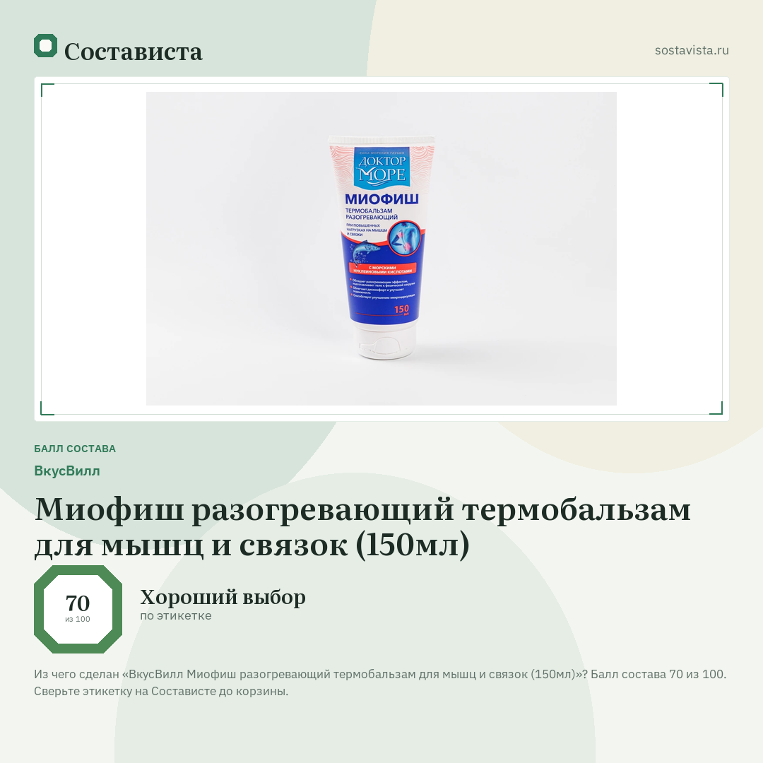 ВкусВилл Миофиш разогревающий термобальзам для мышц и связок (150мл): балл состава 70 из 100 — Состависта