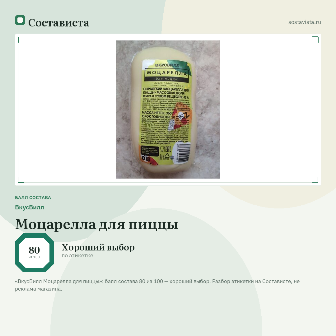 ВкусВилл Моцарелла для пиццы: балл состава 80 из 100 — Состависта
