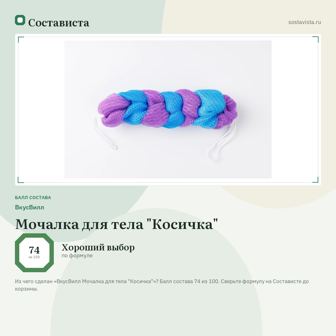ВкусВилл Мочалка для тела "Косичка": балл состава 74 из 100 — Состависта