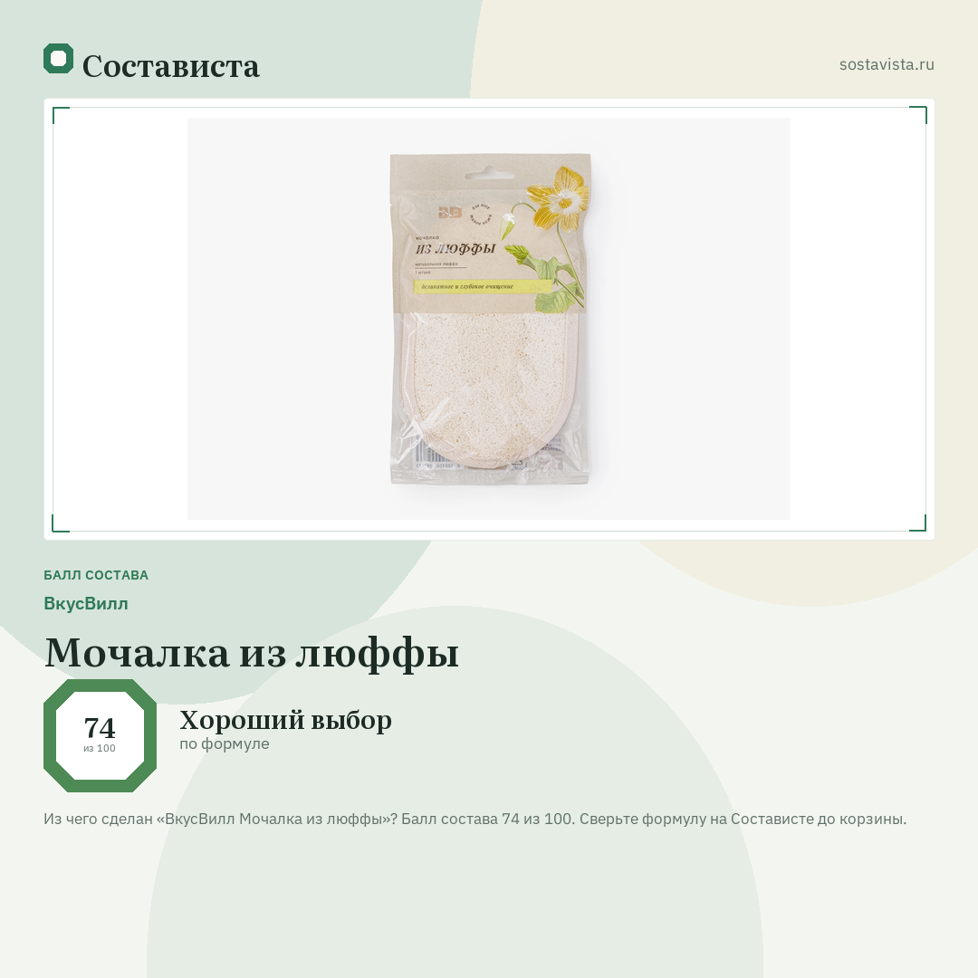 ВкусВилл Мочалка из люффы: балл состава 74 из 100 — Состависта