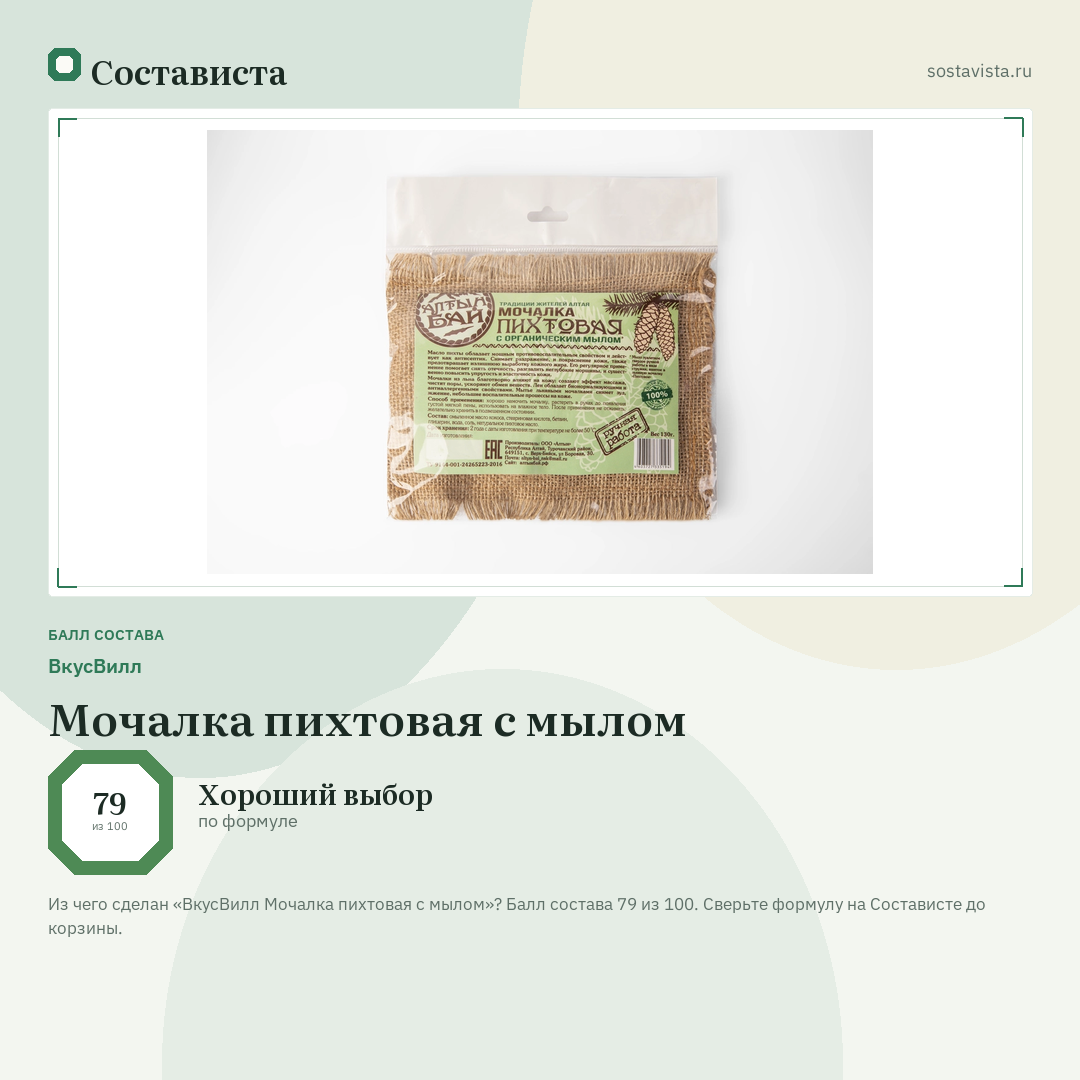 ВкусВилл Мочалка пихтовая с мылом: балл состава 79 из 100 — Состависта