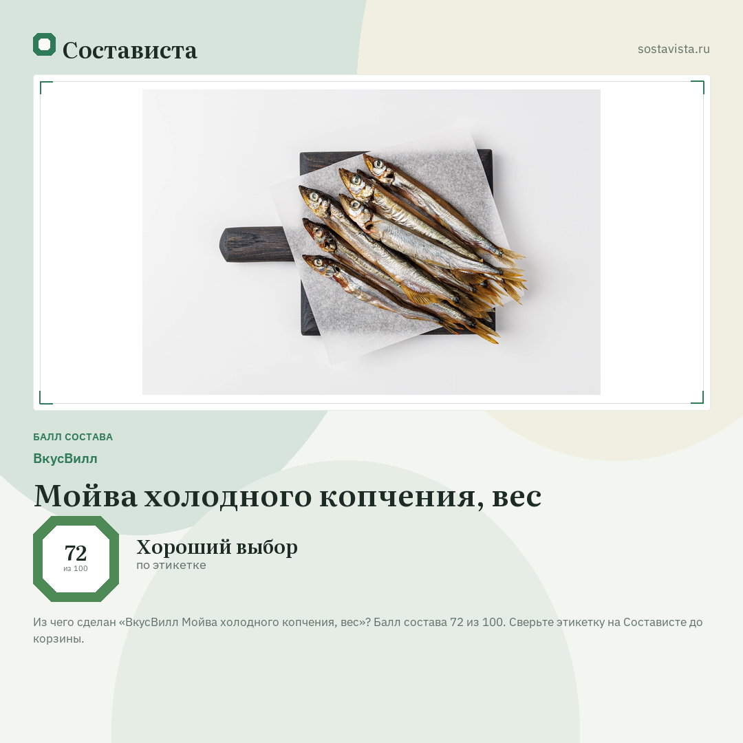 ВкусВилл Мойва холодного копчения, вес: балл состава 72 из 100 — Состависта