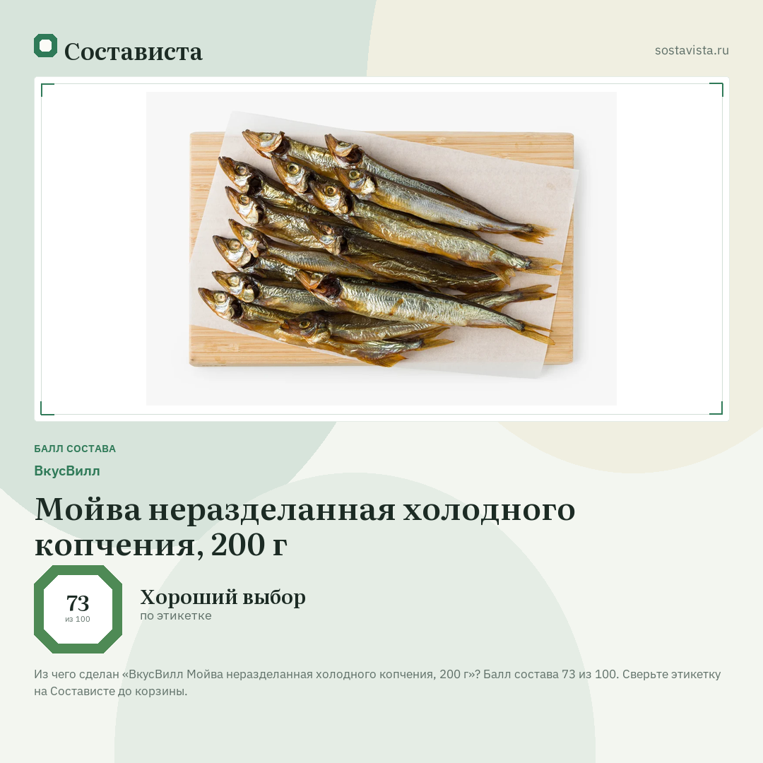 ВкусВилл Мойва неразделанная холодного копчения, 200 г: балл состава 73 из 100 — Состависта