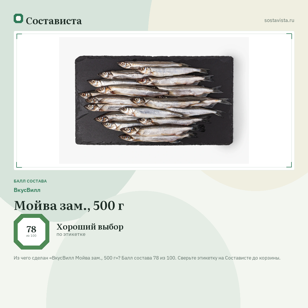 ВкусВилл Мойва зам., 500 г: балл состава 78 из 100 — Состависта