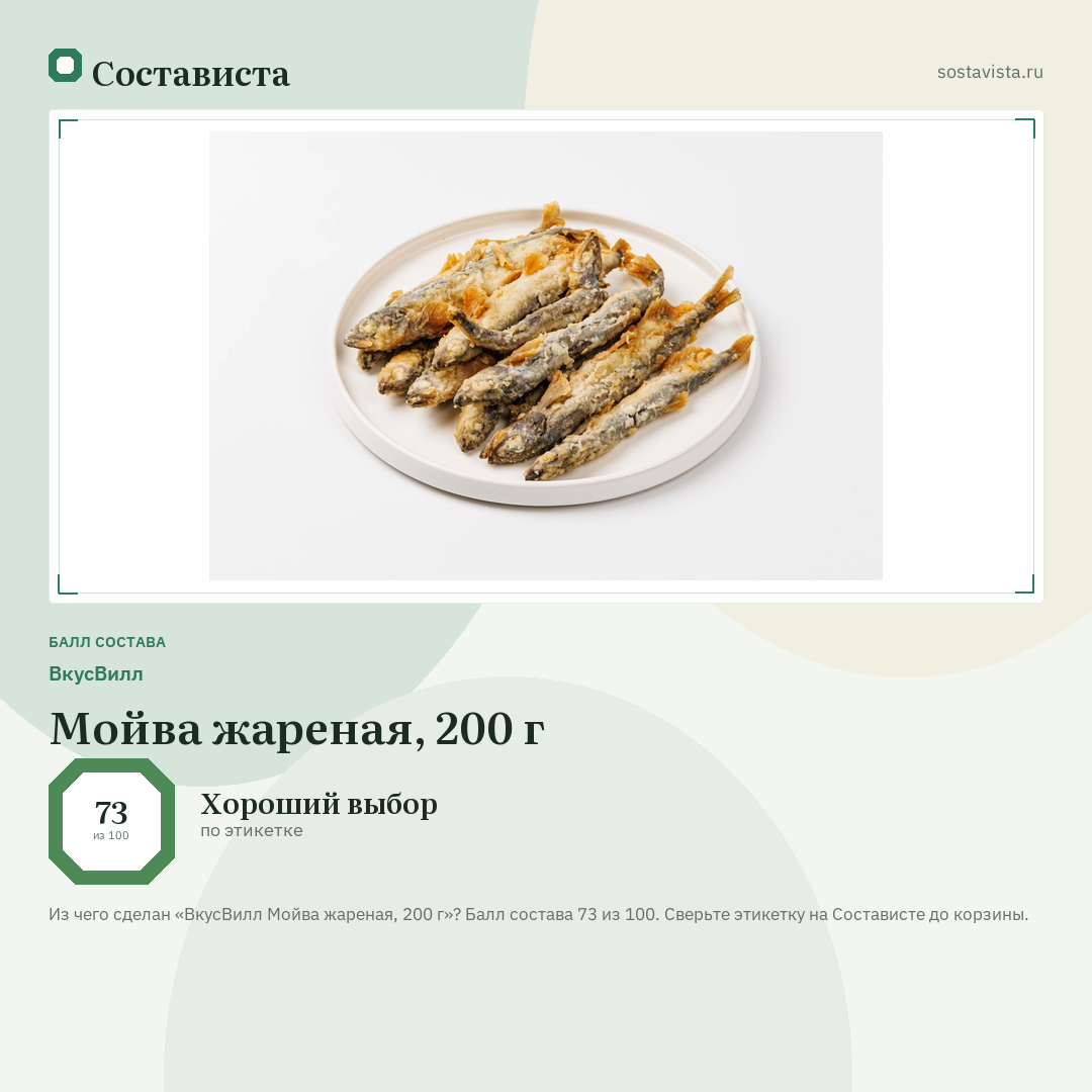 ВкусВилл Мойва жареная, 200 г: балл состава 73 из 100 — Состависта