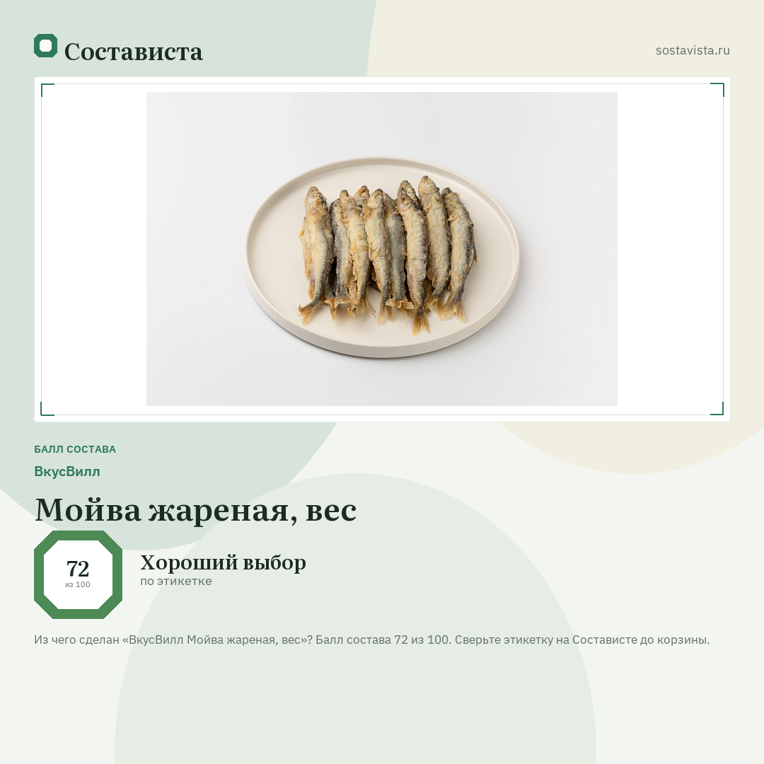 ВкусВилл Мойва жареная, вес: балл состава 72 из 100 — Состависта