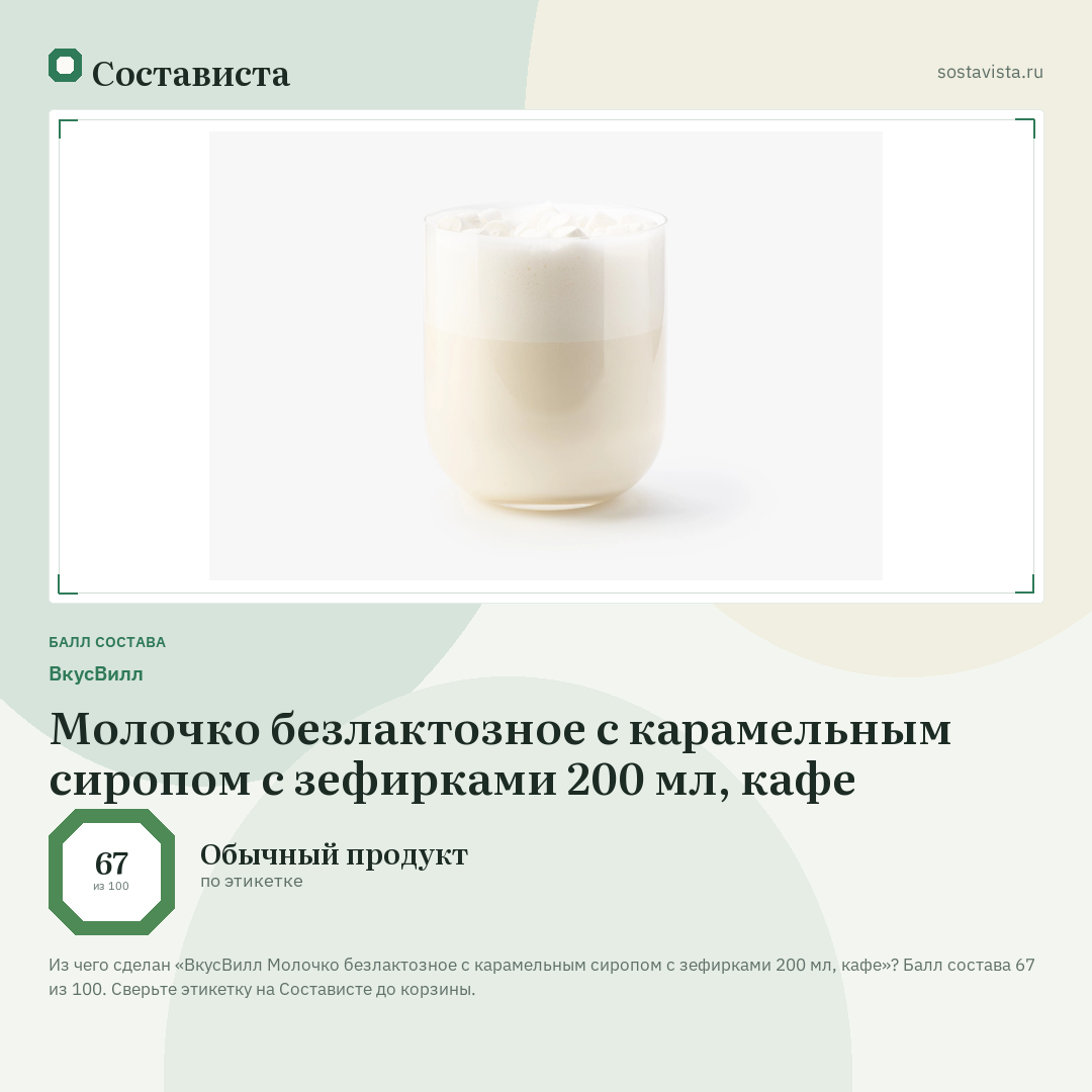 ВкусВилл Молочко безлактозное с карамельным сиропом с зефирками 200 мл, кафе: балл состава 67 из 100 — Состависта