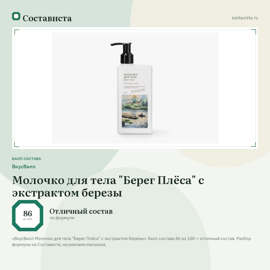 ВкусВилл Молочко для тела "Берег Плёса" с экстрактом березы: балл состава 86 из 100 — Состависта