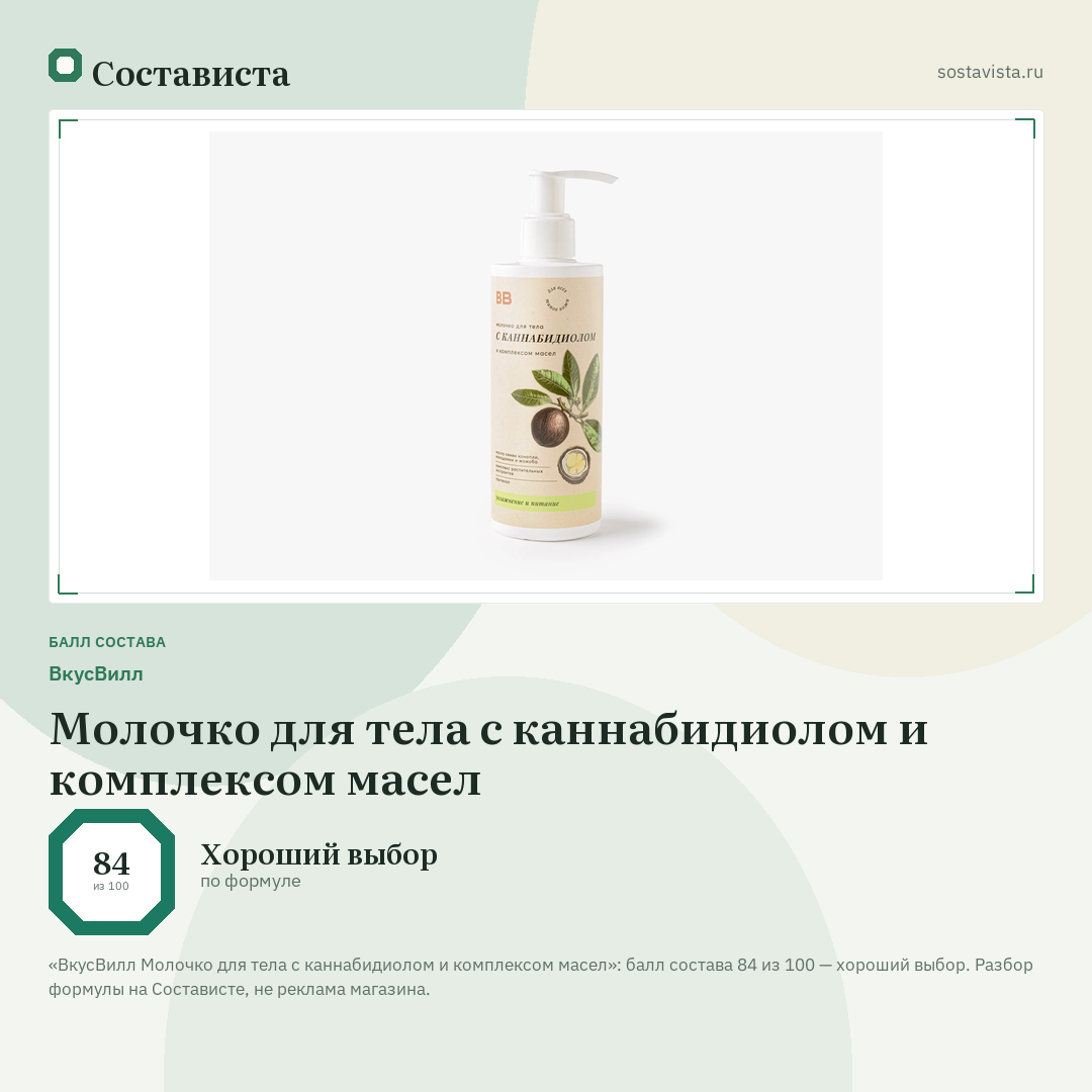 ВкусВилл Молочко для тела с каннабидиолом и комплексом масел: балл состава 84 из 100 — Состависта