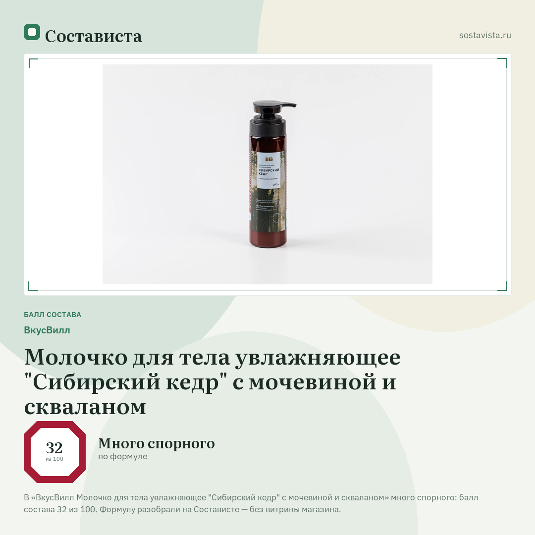 ВкусВилл Молочко для тела увлажняющее "Сибирский кедр" с мочевиной и скваланом: балл состава 32 из 100 — Состависта