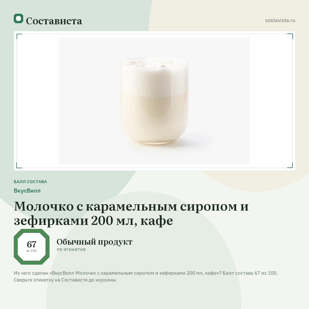 ВкусВилл Молочко с карамельным сиропом и зефирками 200 мл, кафе: балл состава 67 из 100 — Состависта